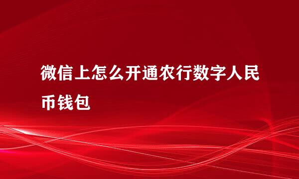微信上怎么开通农行数字人民币钱包
