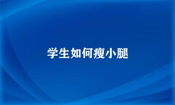 学生如何瘦小腿
