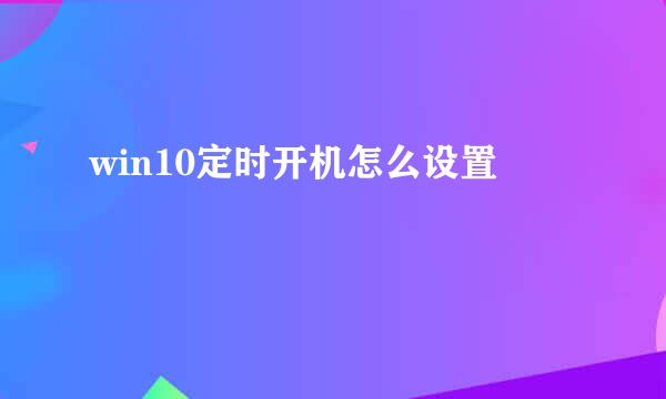win10定时开机怎么设置
