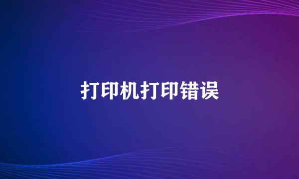 打印机打印错误