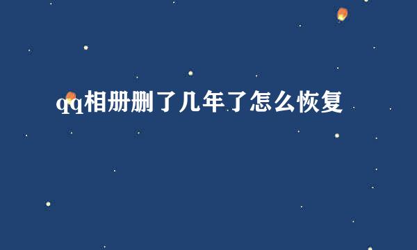 qq相册删了几年了怎么恢复