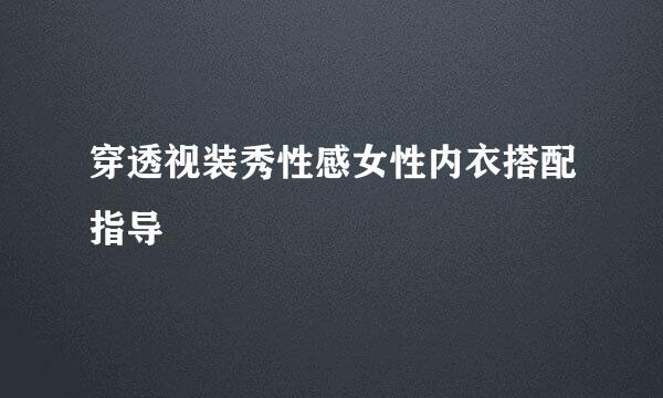 穿透视装秀性感女性内衣搭配指导