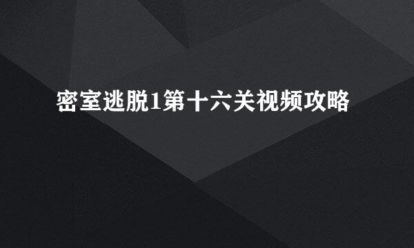 密室逃脱1第十六关视频攻略