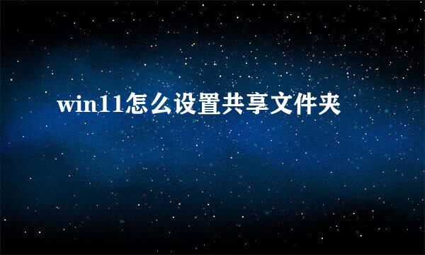win11怎么设置共享文件夹