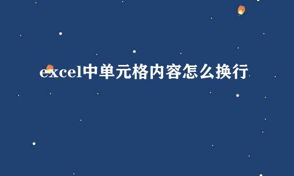 excel中单元格内容怎么换行