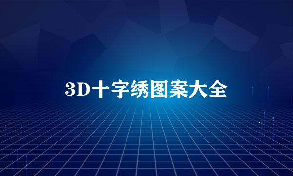 3D十字绣图案大全