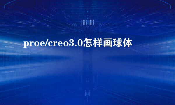 proe/creo3.0怎样画球体