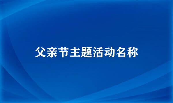 父亲节主题活动名称