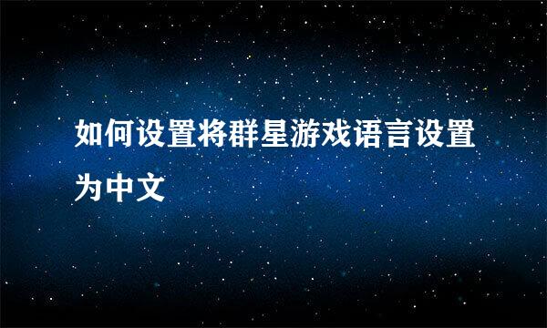 如何设置将群星游戏语言设置为中文
