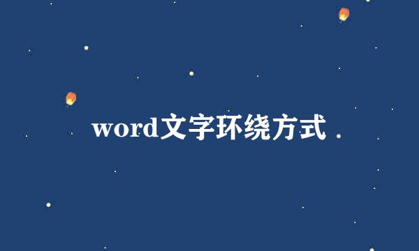 word文字环绕方式