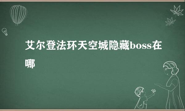 艾尔登法环天空城隐藏boss在哪