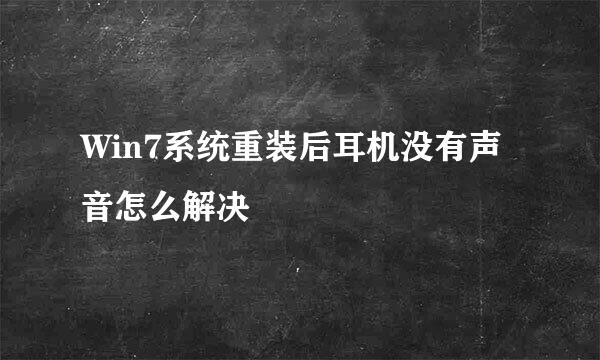 Win7系统重装后耳机没有声音怎么解决