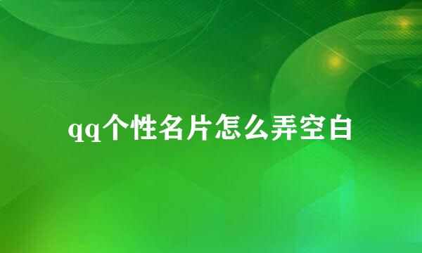 qq个性名片怎么弄空白
