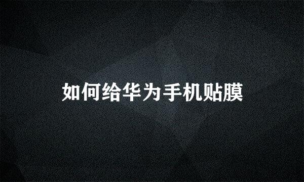 如何给华为手机贴膜