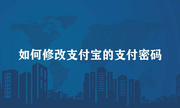 如何修改支付宝的支付密码