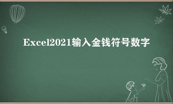 Excel2021输入金钱符号数字