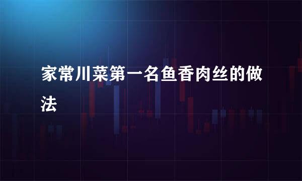 家常川菜第一名鱼香肉丝的做法