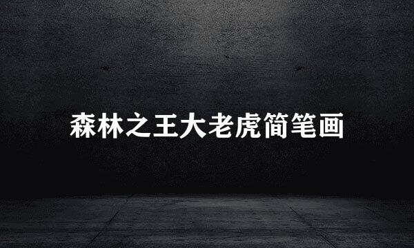 森林之王大老虎简笔画