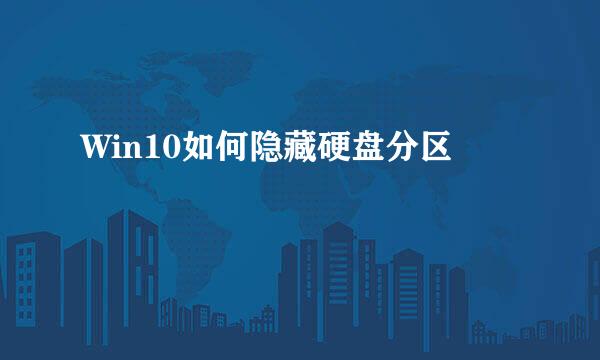 Win10如何隐藏硬盘分区