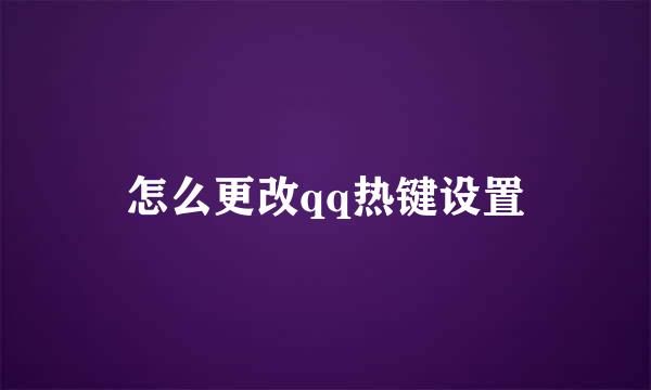 怎么更改qq热键设置