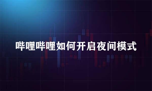 哔哩哔哩如何开启夜间模式