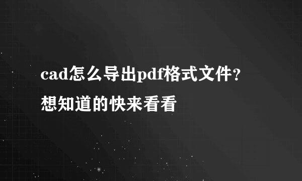cad怎么导出pdf格式文件？想知道的快来看看