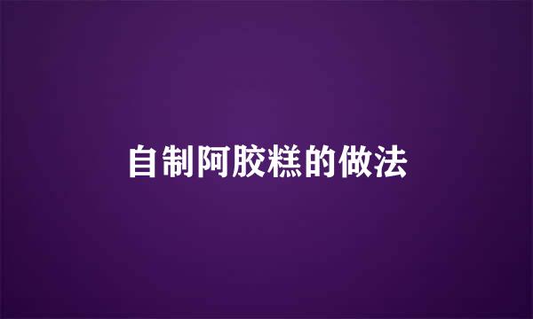 自制阿胶糕的做法