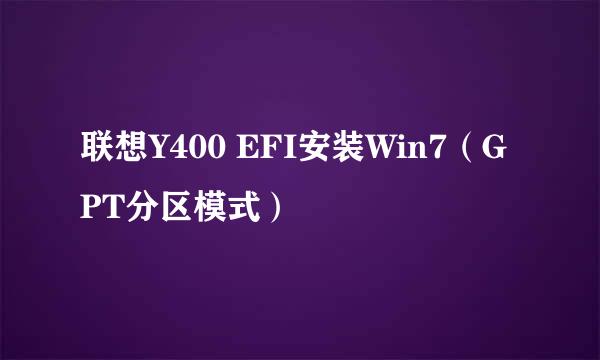 联想Y400 EFI安装Win7（GPT分区模式）