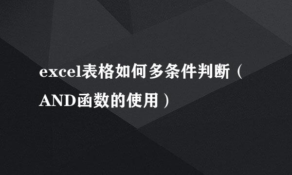 excel表格如何多条件判断（AND函数的使用）