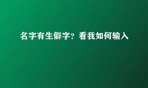 名字有生僻字？看我如何输入