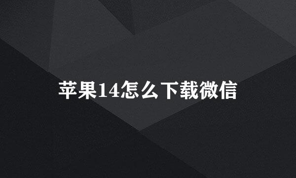 苹果14怎么下载微信