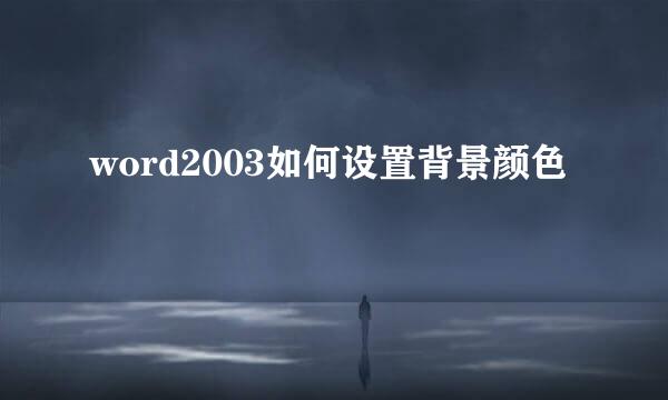 word2003如何设置背景颜色