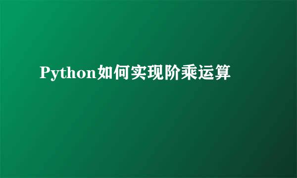 Python如何实现阶乘运算