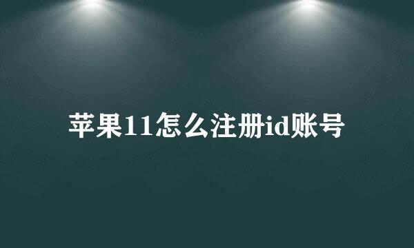 苹果11怎么注册id账号