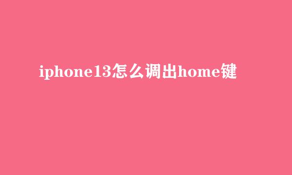 iphone13怎么调出home键