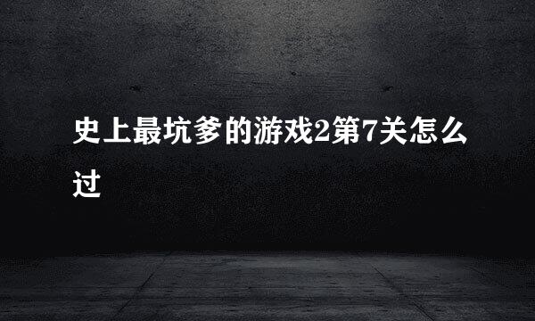 史上最坑爹的游戏2第7关怎么过