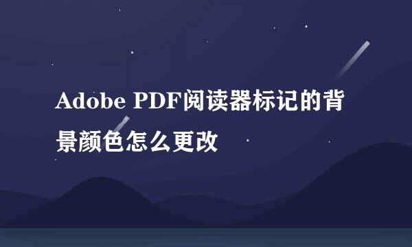 Adobe PDF阅读器标记的背景颜色怎么更改