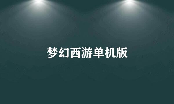 梦幻西游单机版