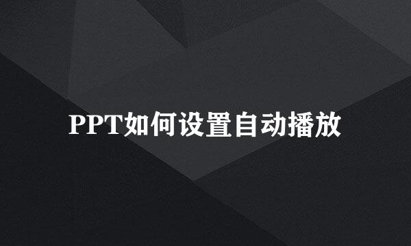 PPT如何设置自动播放