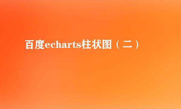 百度echarts柱状图（二）