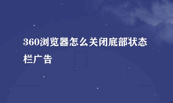 360浏览器怎么关闭底部状态栏广告