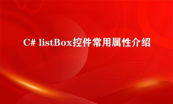 C# listBox控件常用属性介绍