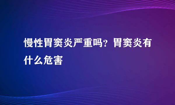 慢性胃窦炎严重吗？胃窦炎有什么危害