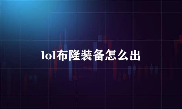 lol布隆装备怎么出
