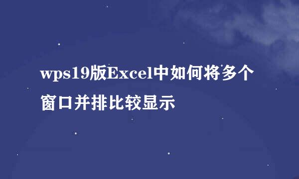 wps19版Excel中如何将多个窗口并排比较显示