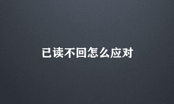 已读不回怎么应对