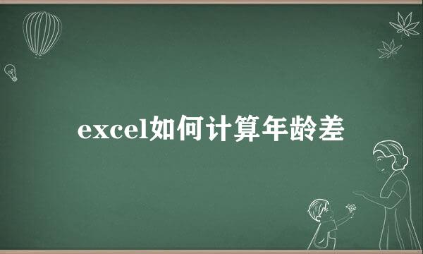 excel如何计算年龄差