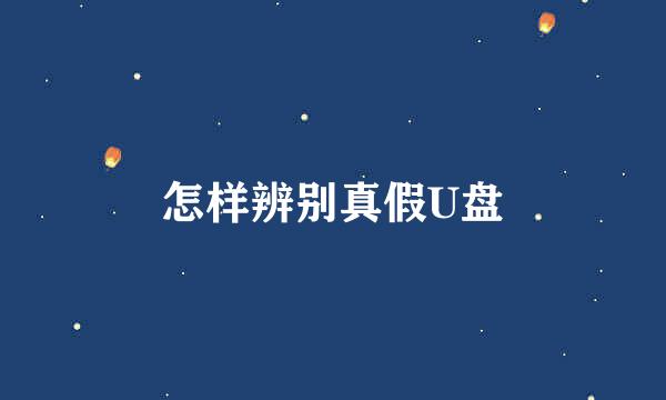 怎样辨别真假U盘