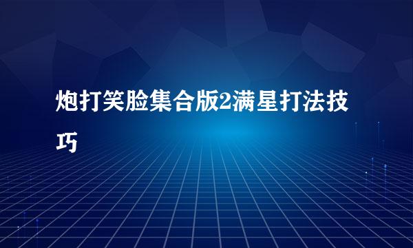 炮打笑脸集合版2满星打法技巧