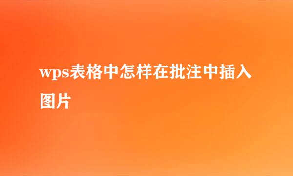 wps表格中怎样在批注中插入图片